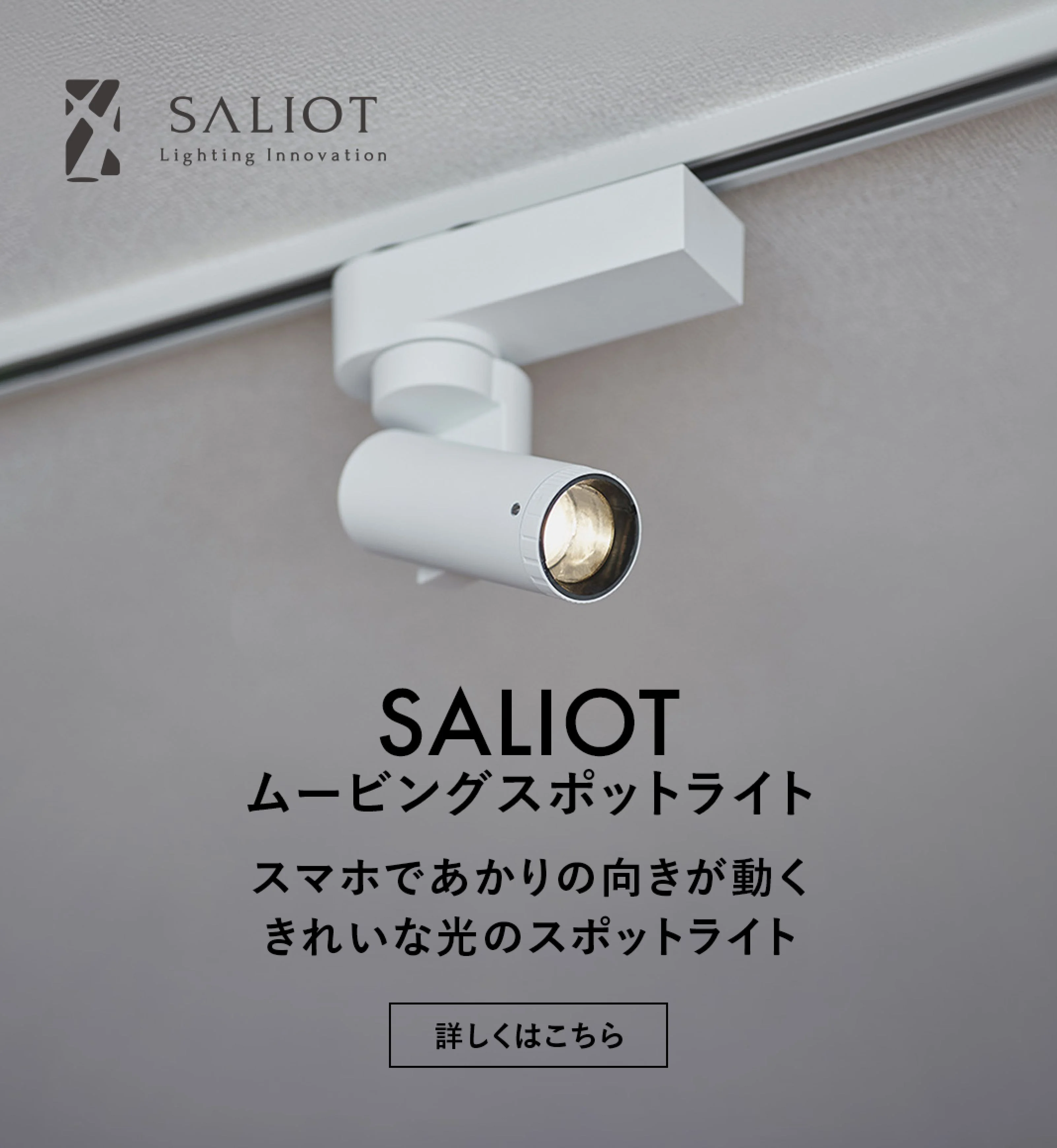 SALIOT ムービングスポットライト