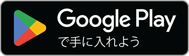 Androidの方はこちら