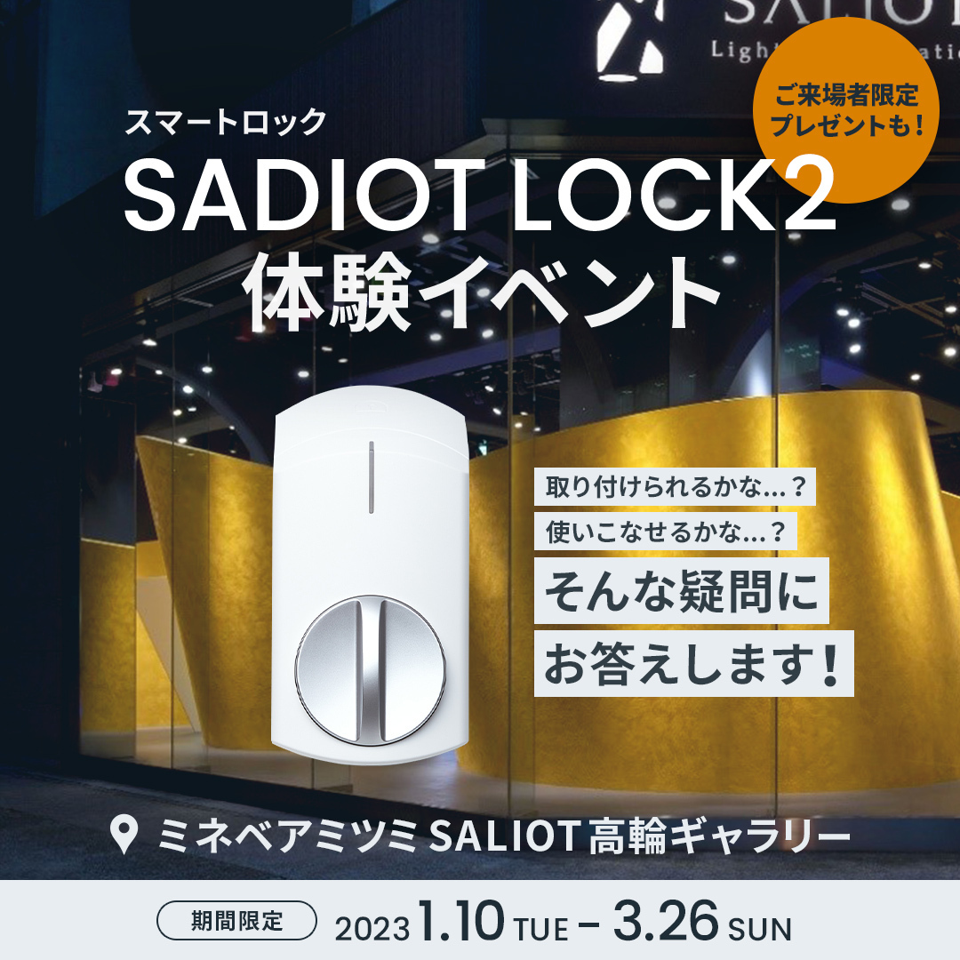 SADIOT LOCK体験会