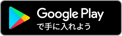 Androidの方はこちら