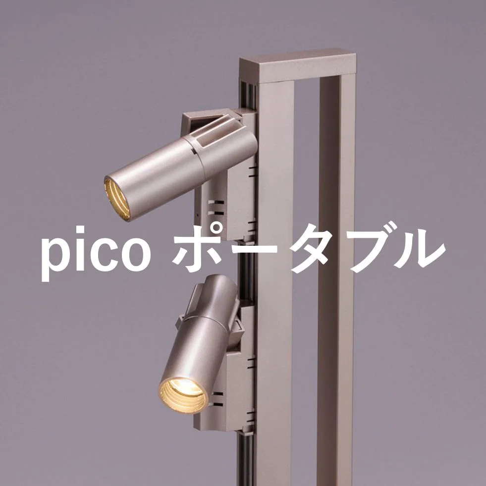 pico ポータブル