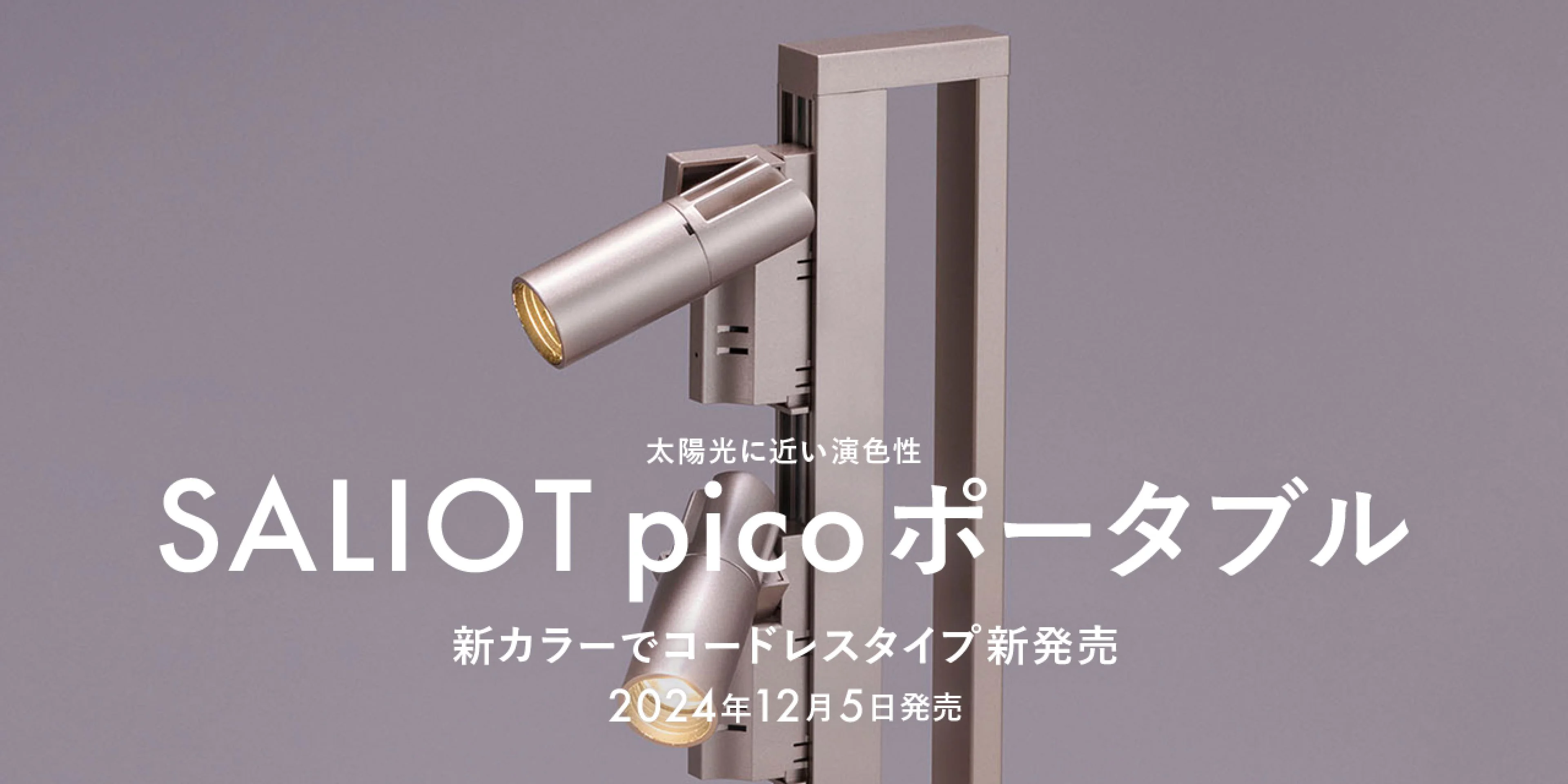 SALIOT pico ポータブル